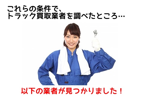 一人親方向け中古トラック買取 ※高い値段で売る方法は?