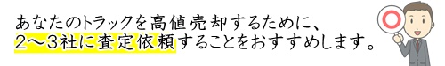 一人親方向け中古トラック買取 ※高い値段で売る方法は?