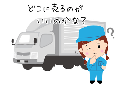 一人親方向け中古トラック買取 ※高い値段で売る方法は?