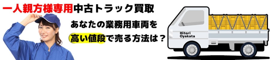 一人親方向け中古トラック買取 ※高い値段で売る方法は?